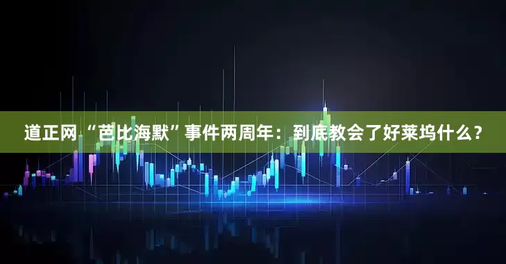 道正网 “芭比海默”事件两周年：到底教会了好莱坞什么？