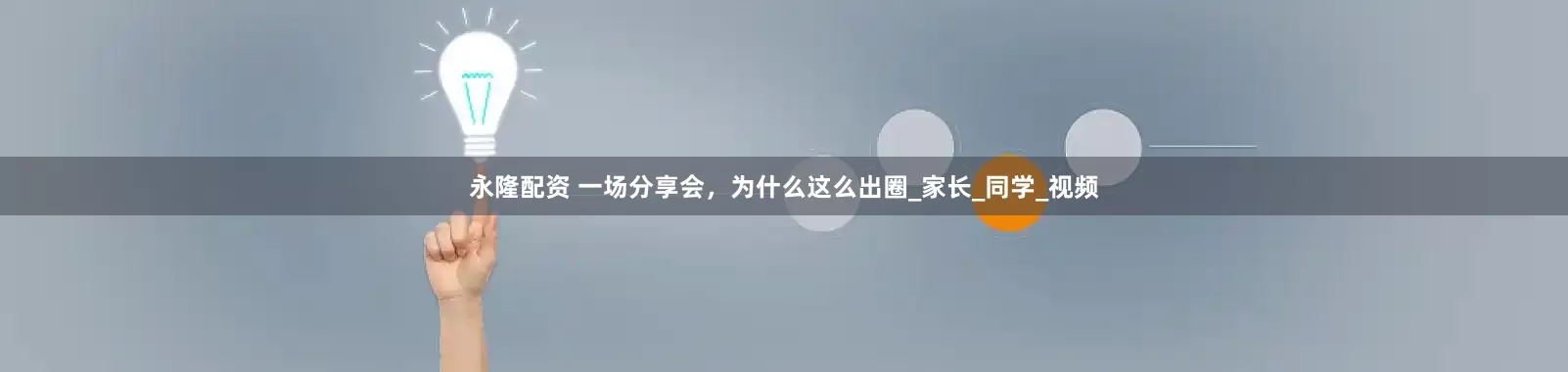 永隆配资 一场分享会，为什么这么出圈_家长_同学_视频
