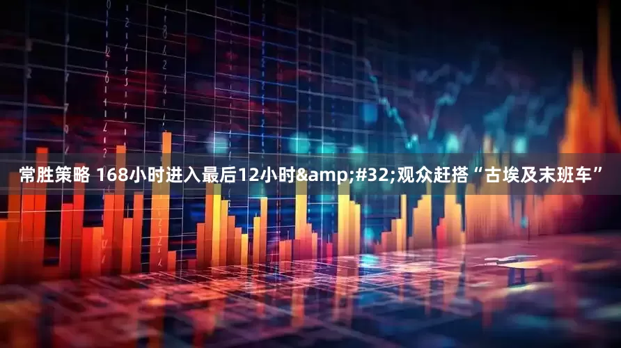 常胜策略 168小时进入最后12小时&#32;观众赶搭“古埃及末班车”